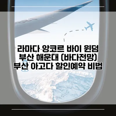 라마다 앙코르 바이 윈덤 부산 해운대 (바다전망) 부산 아고다 할인예약 비법