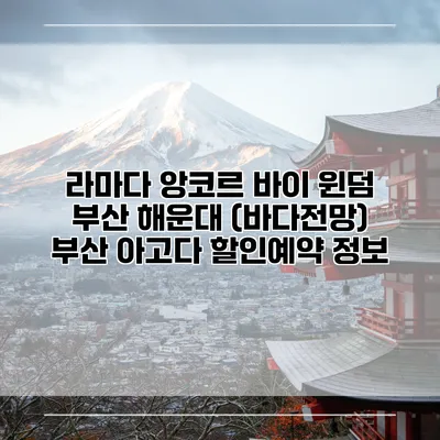 라마다 앙코르 바이 윈덤 부산 해운대 (바다전망) 부산 아고다 할인예약 정보