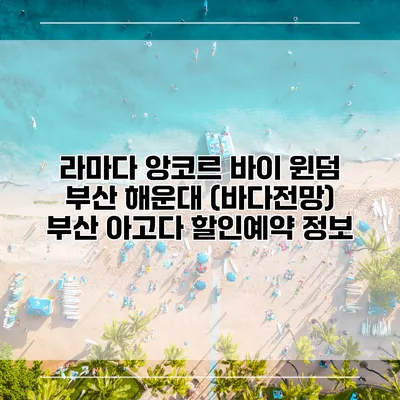 라마다 앙코르 바이 윈덤 부산 해운대 (바다전망) 부산 아고다 할인예약 정보