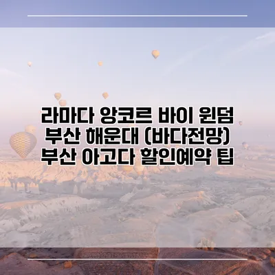 라마다 앙코르 바이 윈덤 부산 해운대 (바다전망) 부산 아고다 할인예약 팁