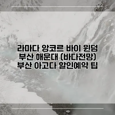 라마다 앙코르 바이 윈덤 부산 해운대 (바다전망) 부산 아고다 할인예약 팁