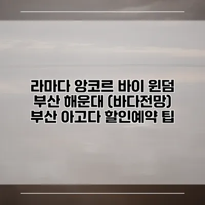 라마다 앙코르 바이 윈덤 부산 해운대 (바다전망) 부산 아고다 할인예약 팁