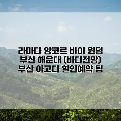 라마다 앙코르 바이 윈덤 부산 해운대 (바다전망) 부산 아고다 할인예약 팁