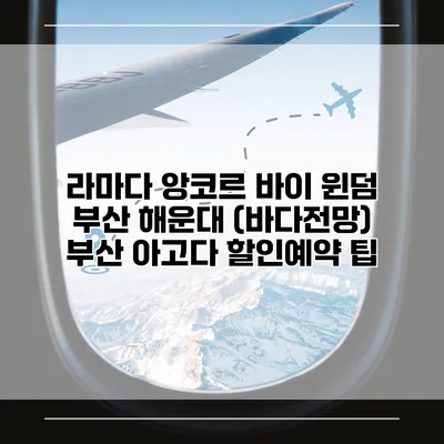 라마다 앙코르 바이 윈덤 부산 해운대 (바다전망) 부산 아고다 할인예약 팁