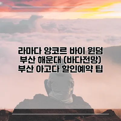 라마다 앙코르 바이 윈덤 부산 해운대 (바다전망) 부산 아고다 할인예약 팁