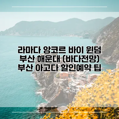 라마다 앙코르 바이 윈덤 부산 해운대 (바다전망) 부산 아고다 할인예약 팁