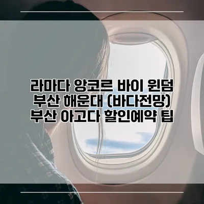 라마다 앙코르 바이 윈덤 부산 해운대 (바다전망) 부산 아고다 할인예약 팁