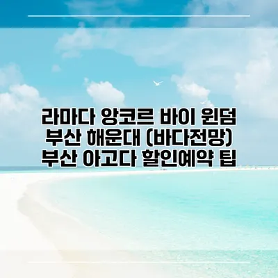 라마다 앙코르 바이 윈덤 부산 해운대 (바다전망) 부산 아고다 할인예약 팁