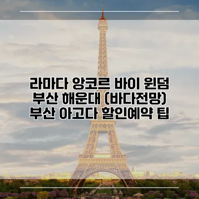 라마다 앙코르 바이 윈덤 부산 해운대 (바다전망) 부산 아고다 할인예약 팁