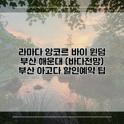 라마다 앙코르 바이 윈덤 부산 해운대 (바다전망) 부산 아고다 할인예약 팁