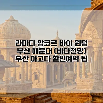 라마다 앙코르 바이 윈덤 부산 해운대 (바다전망) 부산 아고다 할인예약 팁