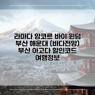 라마다 앙코르 바이 윈덤 부산 해운대 (바다전망) 부산 아고다 할인코드 여행정보