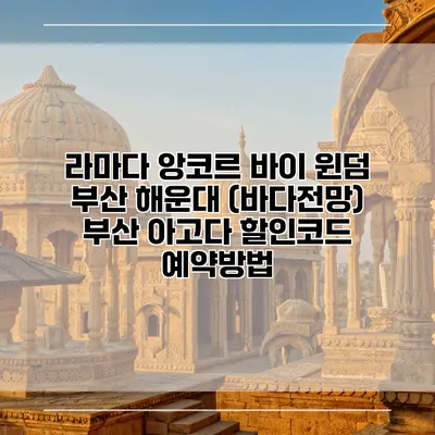 라마다 앙코르 바이 윈덤 부산 해운대 (바다전망) 부산 아고다 할인코드 예약방법