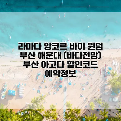 라마다 앙코르 바이 윈덤 부산 해운대 (바다전망) 부산 아고다 할인코드 예약정보