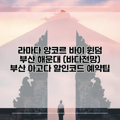 라마다 앙코르 바이 윈덤 부산 해운대 (바다전망) 부산 아고다 할인코드 예약팁