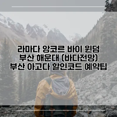 라마다 앙코르 바이 윈덤 부산 해운대 (바다전망) 부산 아고다 할인코드 예약팁