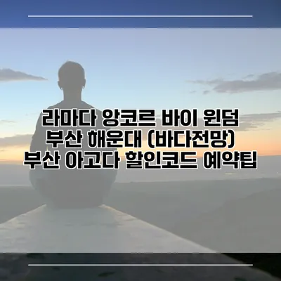라마다 앙코르 바이 윈덤 부산 해운대 (바다전망) 부산 아고다 할인코드 예약팁