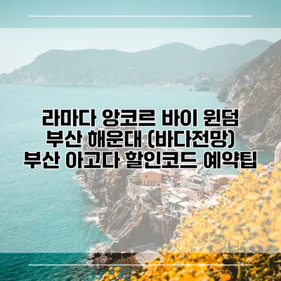라마다 앙코르 바이 윈덤 부산 해운대 (바다전망) 부산 아고다 할인코드 예약팁
