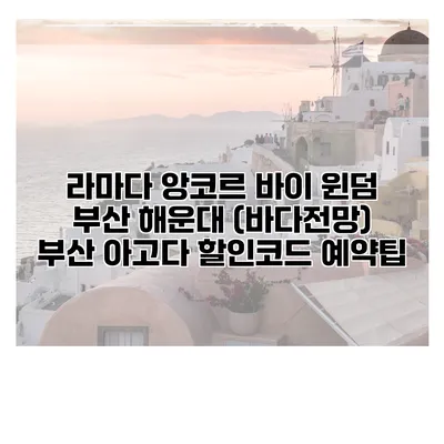 라마다 앙코르 바이 윈덤 부산 해운대 (바다전망) 부산 아고다 할인코드 예약팁
