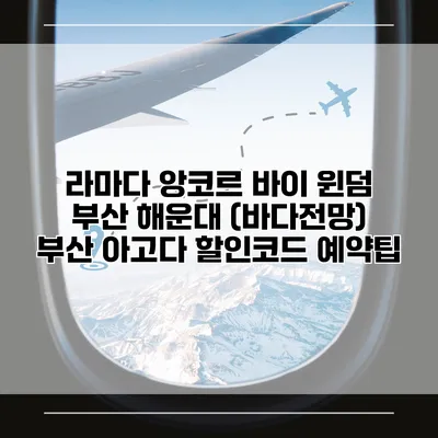 라마다 앙코르 바이 윈덤 부산 해운대 (바다전망) 부산 아고다 할인코드 예약팁