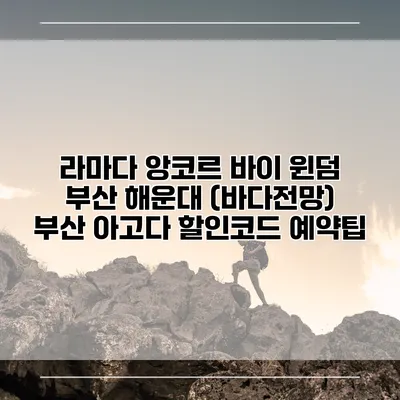 라마다 앙코르 바이 윈덤 부산 해운대 (바다전망) 부산 아고다 할인코드 예약팁