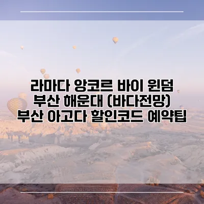 라마다 앙코르 바이 윈덤 부산 해운대 (바다전망) 부산 아고다 할인코드 예약팁