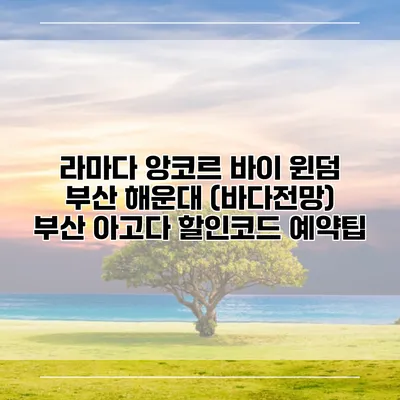 라마다 앙코르 바이 윈덤 부산 해운대 (바다전망) 부산 아고다 할인코드 예약팁