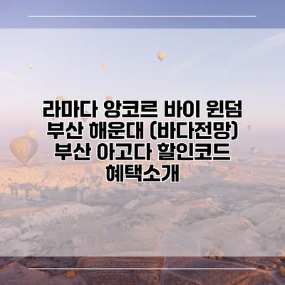 라마다 앙코르 바이 윈덤 부산 해운대 (바다전망) 부산 아고다 할인코드 혜택소개