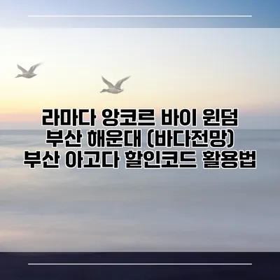 라마다 앙코르 바이 윈덤 부산 해운대 (바다전망) 부산 아고다 할인코드 활용법