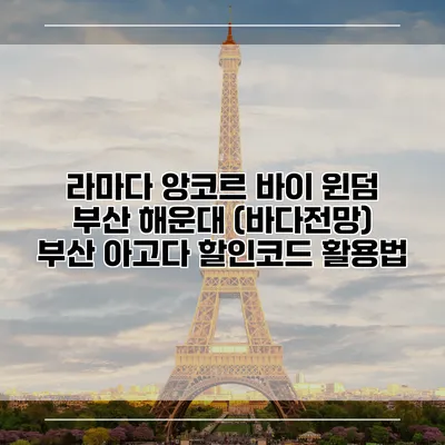라마다 앙코르 바이 윈덤 부산 해운대 (바다전망) 부산 아고다 할인코드 활용법