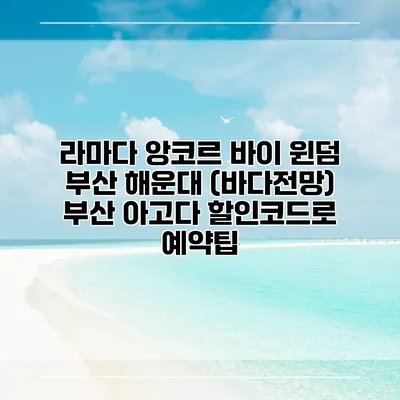 라마다 앙코르 바이 윈덤 부산 해운대 (바다전망) 부산 아고다 할인코드로 예약팁