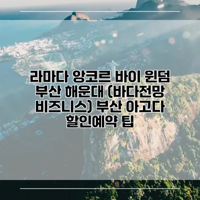 라마다 앙코르 바이 윈덤 부산 해운대 (바다전망 비즈니스) 부산 아고다 할인예약 팁