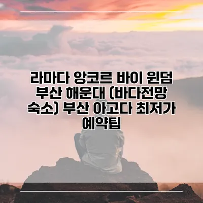 라마다 앙코르 바이 윈덤 부산 해운대 (바다전망 숙소) 부산 아고다 최저가 예약팁