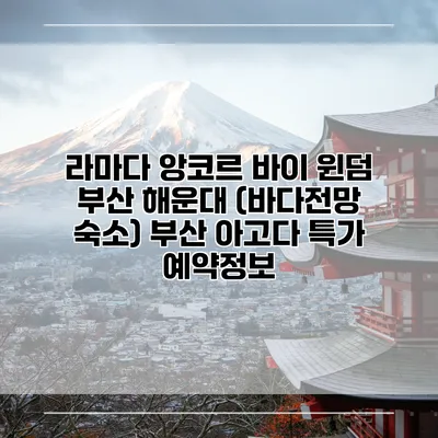 라마다 앙코르 바이 윈덤 부산 해운대 (바다전망 숙소) 부산 아고다 특가 예약정보