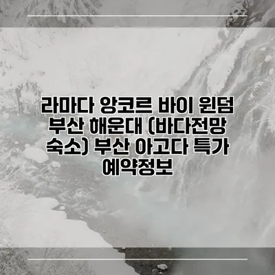 라마다 앙코르 바이 윈덤 부산 해운대 (바다전망 숙소) 부산 아고다 특가 예약정보