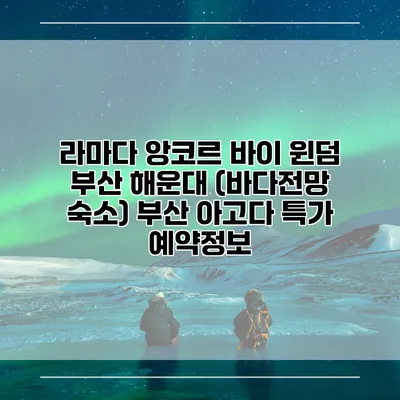 라마다 앙코르 바이 윈덤 부산 해운대 (바다전망 숙소) 부산 아고다 특가 예약정보