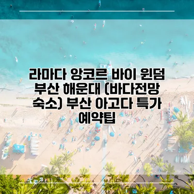 라마다 앙코르 바이 윈덤 부산 해운대 (바다전망 숙소) 부산 아고다 특가 예약팁
