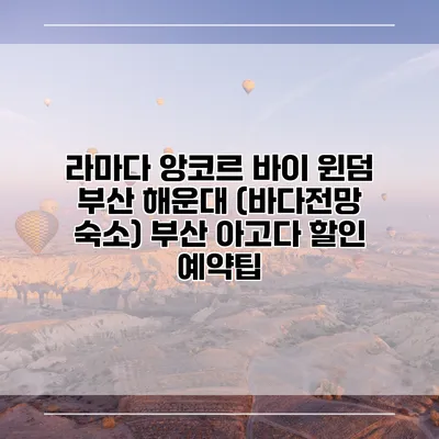 라마다 앙코르 바이 윈덤 부산 해운대 (바다전망 숙소) 부산 아고다 할인 예약팁