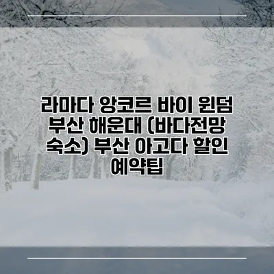 라마다 앙코르 바이 윈덤 부산 해운대 (바다전망 숙소) 부산 아고다 할인 예약팁