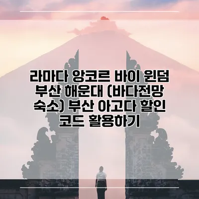 라마다 앙코르 바이 윈덤 부산 해운대 (바다전망 숙소) 부산 아고다 할인 코드 활용하기