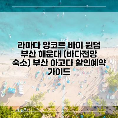 라마다 앙코르 바이 윈덤 부산 해운대 (바다전망 숙소) 부산 아고다 할인예약 가이드