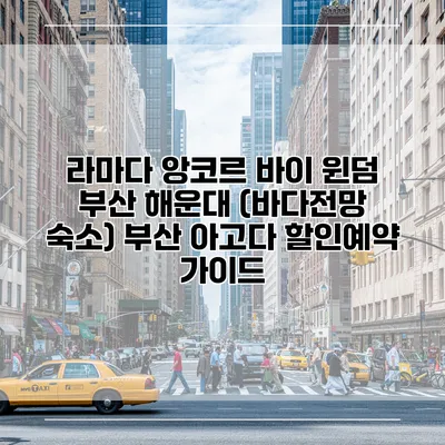 라마다 앙코르 바이 윈덤 부산 해운대 (바다전망 숙소) 부산 아고다 할인예약 가이드