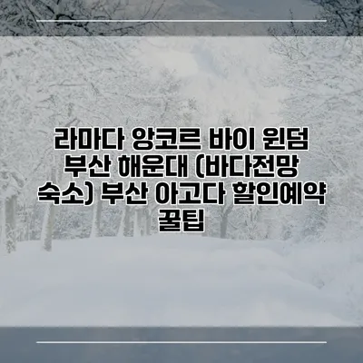 라마다 앙코르 바이 윈덤 부산 해운대 (바다전망 숙소) 부산 아고다 할인예약 꿀팁