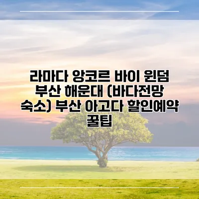 라마다 앙코르 바이 윈덤 부산 해운대 (바다전망 숙소) 부산 아고다 할인예약 꿀팁