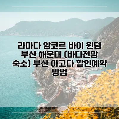 라마다 앙코르 바이 윈덤 부산 해운대 (바다전망 숙소) 부산 아고다 할인예약 방법