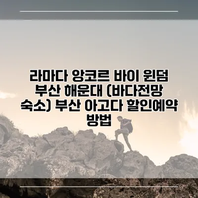 라마다 앙코르 바이 윈덤 부산 해운대 (바다전망 숙소) 부산 아고다 할인예약 방법