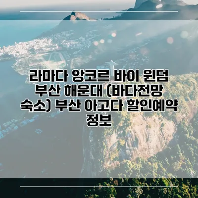 라마다 앙코르 바이 윈덤 부산 해운대 (바다전망 숙소) 부산 아고다 할인예약 정보