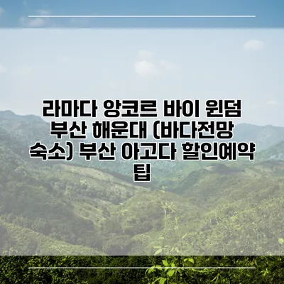 라마다 앙코르 바이 윈덤 부산 해운대 (바다전망 숙소) 부산 아고다 할인예약 팁