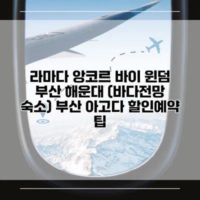라마다 앙코르 바이 윈덤 부산 해운대 (바다전망 숙소) 부산 아고다 할인예약 팁