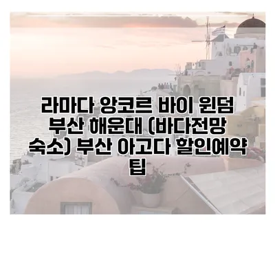 라마다 앙코르 바이 윈덤 부산 해운대 (바다전망 숙소) 부산 아고다 할인예약 팁